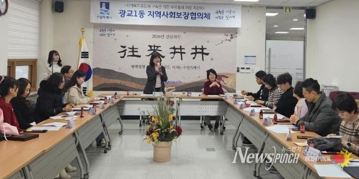 수원시 영통구 광교1동 지역사회보장협의체, 2026년 운영 방향 공유 및 취약가구 지원