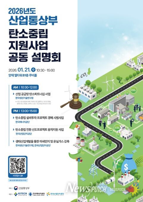 2026년도 산업부 탄소중립 지원사업 공동 설명회 포스터