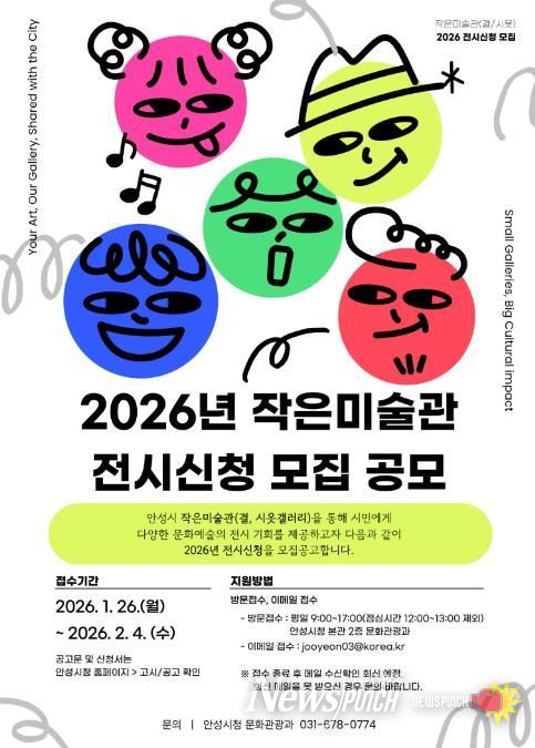 안성시, 2026년 작은미술관 전시 신청 모집 공모