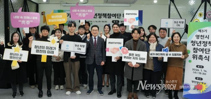 영천시는 14일 영천청년센터에서 ‘제3기 청년정책참여단 위촉식’을 개최했다.