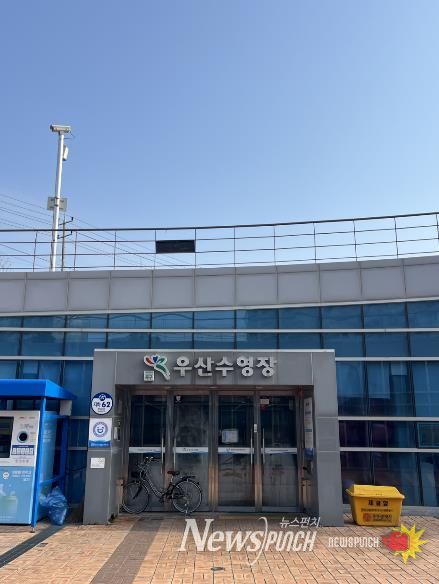 우산수영장, 호우 피해 복구 위해 2월 한달간 휴관