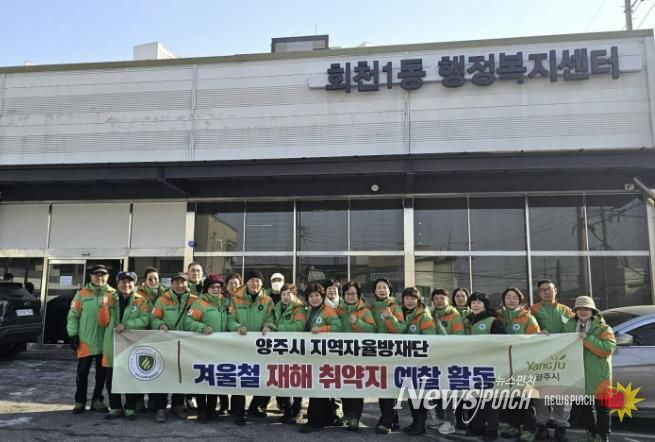 양주시·지역자율방재단, 겨울철 자연재난 대비 재해취약지역 현장 예찰 실시