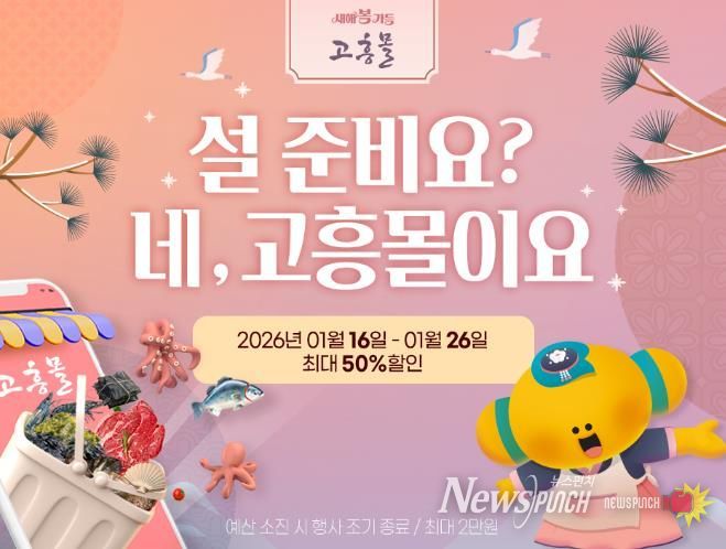 고흥군 고흥몰, 설 명절 대비 장보기 기획전 운영