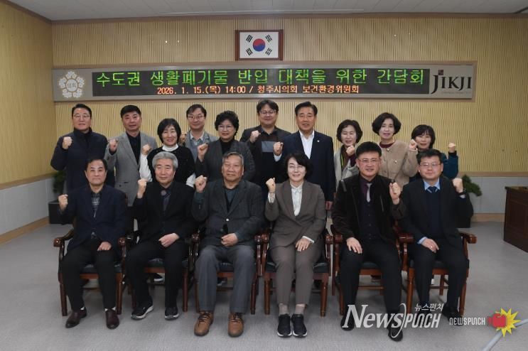 청주시의회 보건환경위원회, 수도권 생활폐기물 반입 관련 간담회 실시