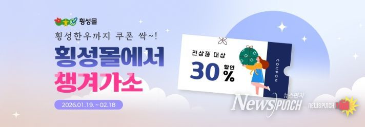 설 맞이 ‘횡성몰’ 특별 기획전 개최…