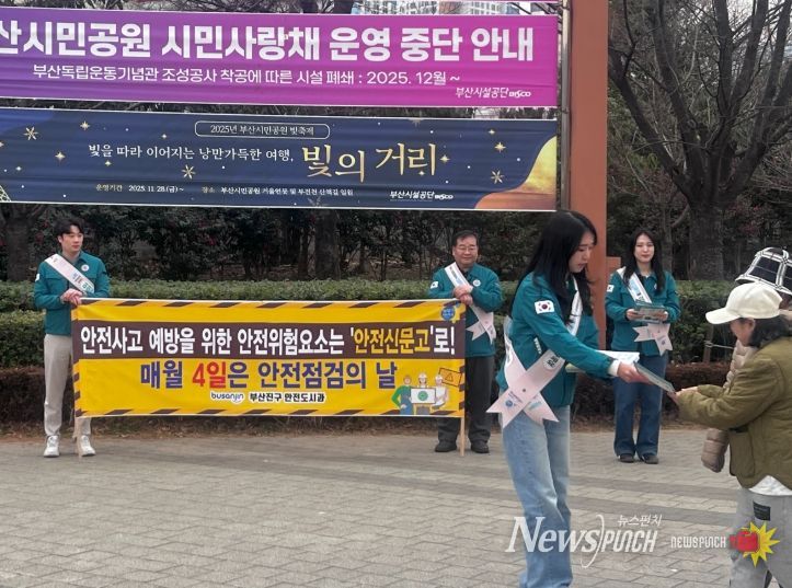 부산진구, 제1차 안전점검의 날 캠페인