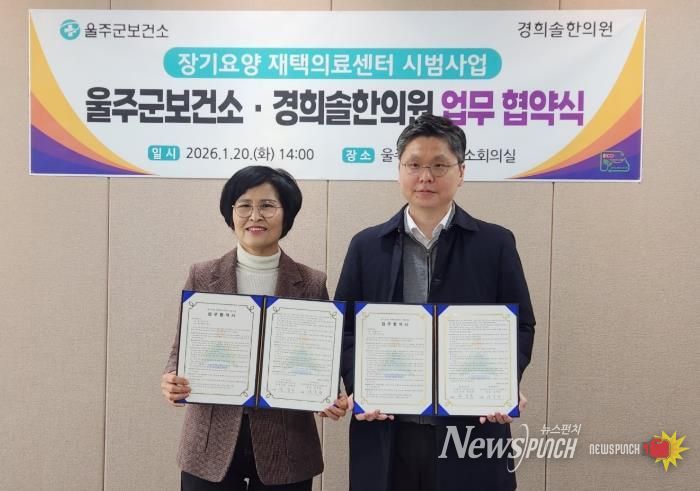 울주군보건소, 장기요양 재택의료센터 업무협약 체결