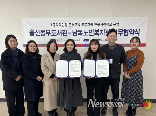 울산동부도서관 관장 김숙현은 동구 남목노인복지관과 초등학력인정 문해교육 프로그램 ‘한글사랑학교’ 운영과 지원을 내용으로 한 업무협약을 체결했다