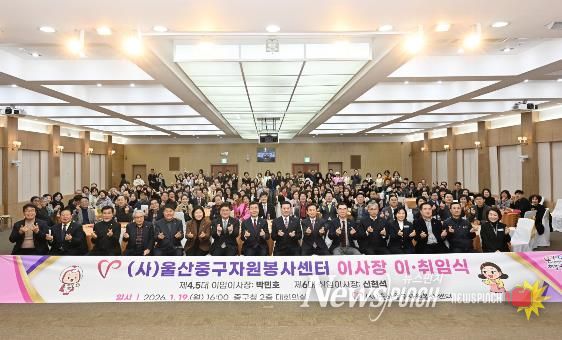 (사)울산중구자원봉사센터 이사장 이·취임식 개최