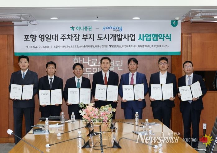 포항시는 20일 서울 여의도 하나증권 본사 사옥에서 영일대해수욕장 공영주차장 부지를 활용한 도시개발사업에 대한 사업협약을 체결했다.