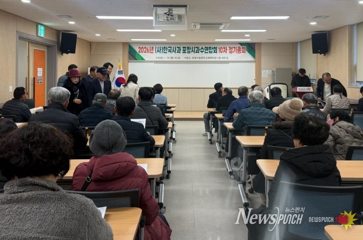 (사)포항시과수연합회는 지난 19일 포항시농업인복지회관에서 2026년 정기총회를 개최했다.