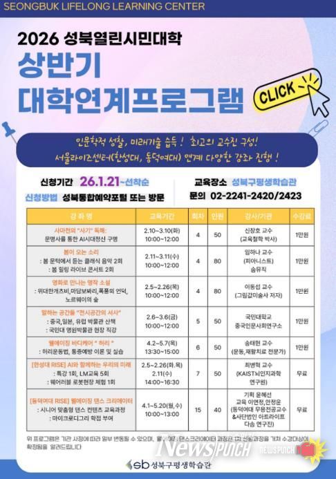 2026 성북열린시민대학 상반기 대학연계프로그램 안내문