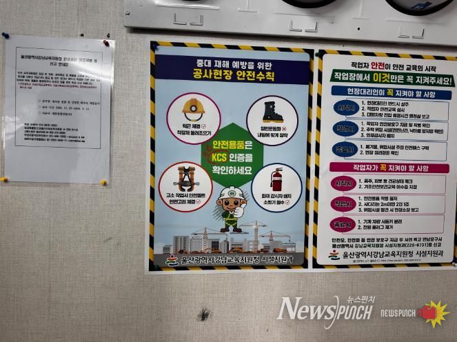 울산 강남교육지원청은 21일 범서중 공사 현장을 방문해 임금 체불 신고 안내문을 부착했다