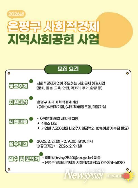 은평구 사회적경제 지역사회공헌사업 포스터