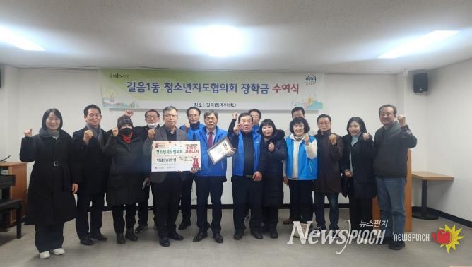 성북구 길음1동 청소년지도협의회, 관내 청소년에 장학금 전달