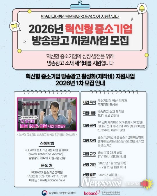 ‘2026년 혁신형 중소기업 방송광고 제작지원사업’ 안내