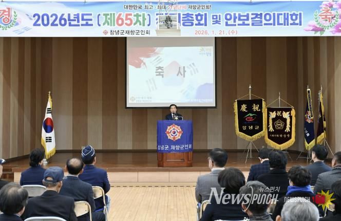 성낙인 군수가 2026년 창녕군재향군인회 정기총회에서 축사를 하고 있다.