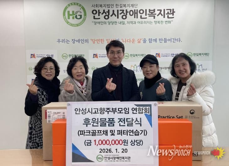 안성시고향주부모임연합회, 파크골프채 및 피터연습기 기탁