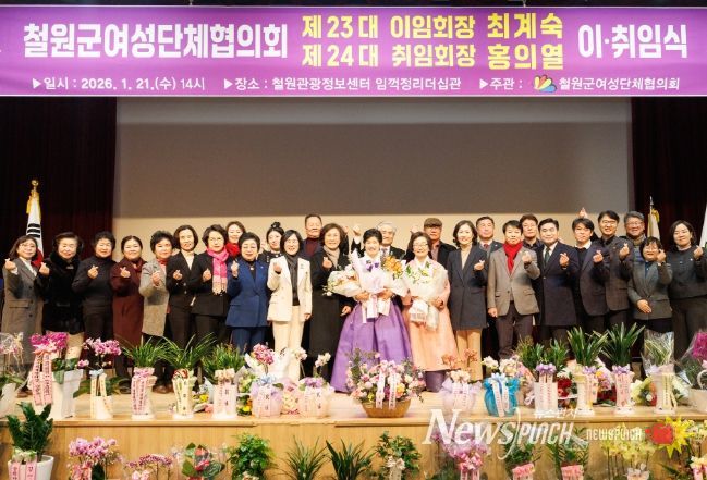 제23·24대 철원군여성단체협의회장 이·취임식 개최