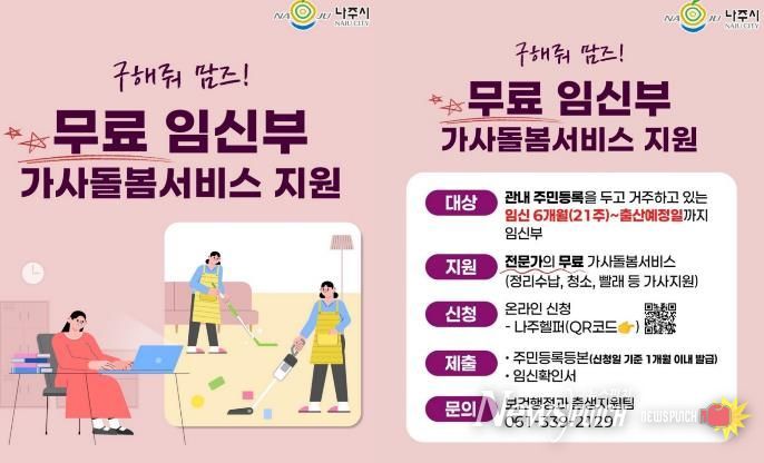 나주시 임신부 가사돌봄서비스 지원사업 카드뉴스. (사진 제공-나주시)