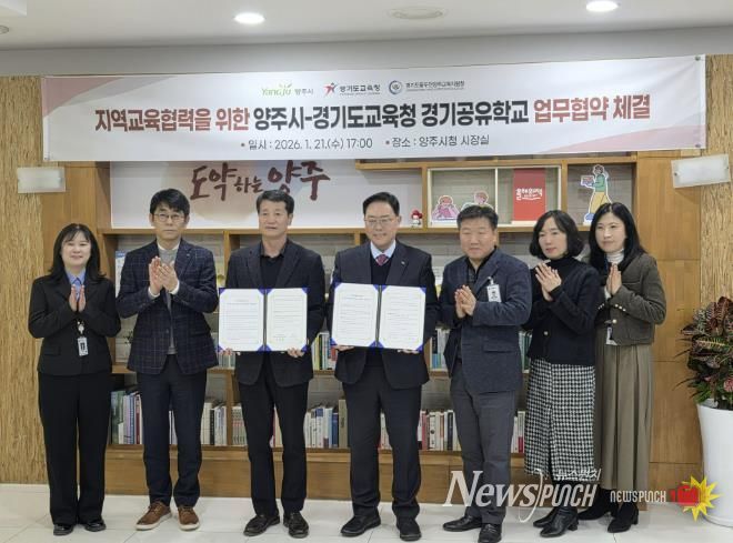 동두천양주교육지원청-양주시, 지역교육협력을 위한 경기공유학교 업무 협약 체결
