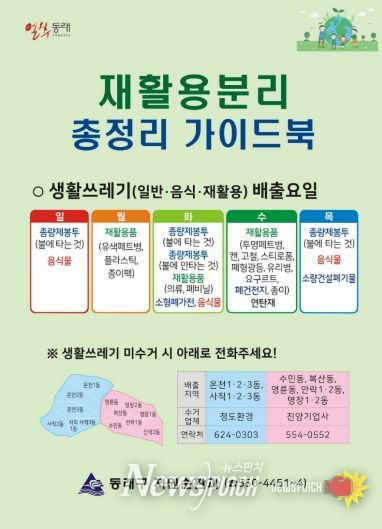 부산 동래구, 재활용 분리 총정리 가이드북 제작·배부