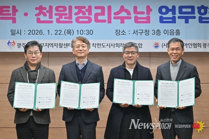 광주 서구는 22일 서구청 이음홀에서 광주서구상무지역자활센터, 착한도시사회적협동조합, (사)한국농아인협회 광주광역시협회 등 협약기관 관계자들이 참석한 가운데 ‘천원세탁 및 천원정리수납’ 업무협약식을 개최했다. 광주 서구 제공