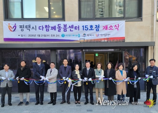 평택석정화성파크드림 내 다함께돌봄센터 15호점 개소