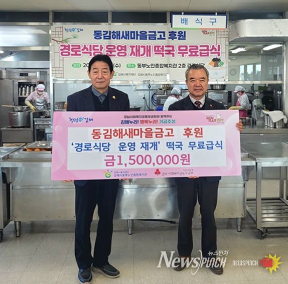 동김해새마을금고 후원, 경로식당 운영 재개 떡국 무료급식 금150만원 기탁