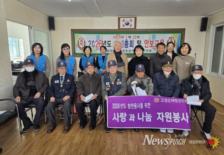6.25 참전유공자회 고성군지회, 2026년 정기총회 개최
