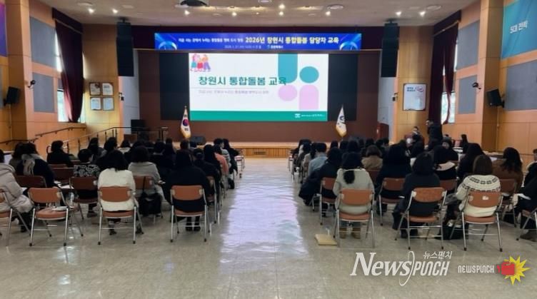 창원특례시, 2026년 통합돌봄 행정 본격화, 읍면동 담당자 교육 실시