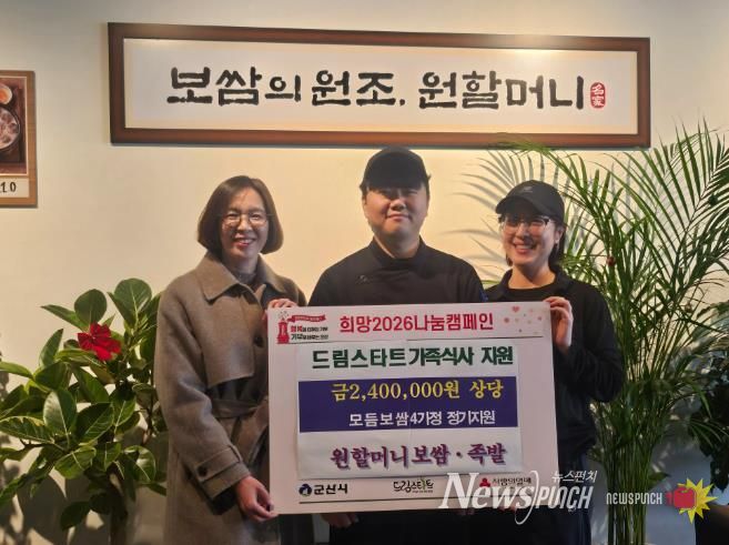 군산 원할머니 보쌈·족발 수송점-베스트약국, ‘아름다운 나눔 릴레이’ 동참