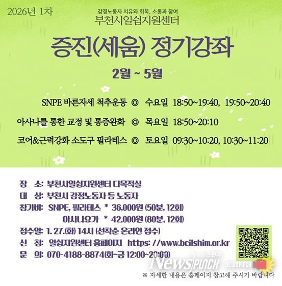 부천시 일쉼지원센터, 감정노동자 증진강좌 참가자 모집