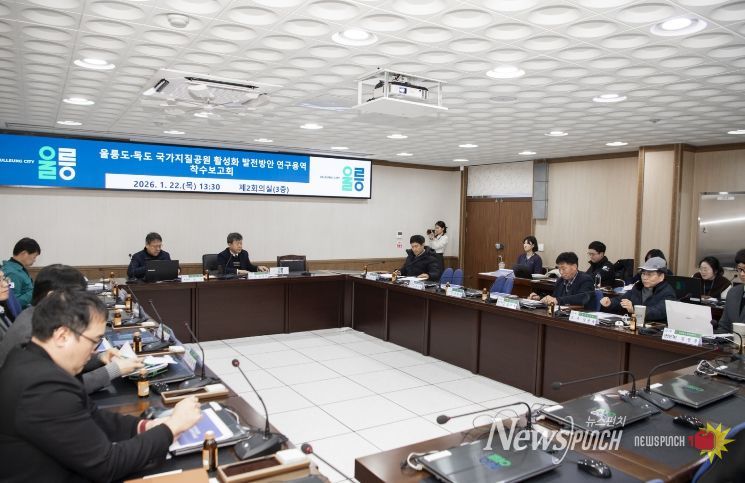 울릉도 독도 국가지질공원 활성화 연구용역 착수보고회 개최