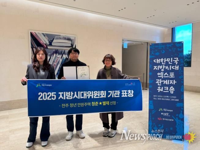 전주 청년만원주택 ‘청춘★별채, ‘지방시대위원장 기관 표창’ 수상