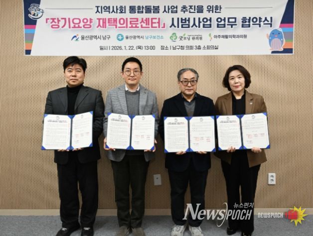 울산 남구, 통합돌봄사업 추진을 위한 장기요양 재택의료센터 지정기관과 업무협약 체결