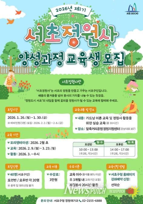 서초정원사 양성과정 교육생 모집 포스터