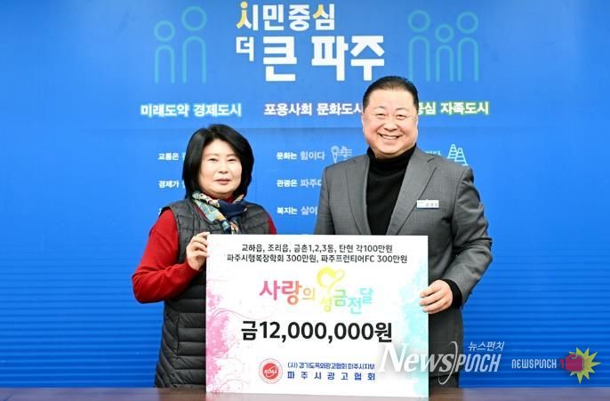 파주시, 파주시광고협회로부터 사랑의 이웃 돕기 성금 1,200만 원 기탁 받아