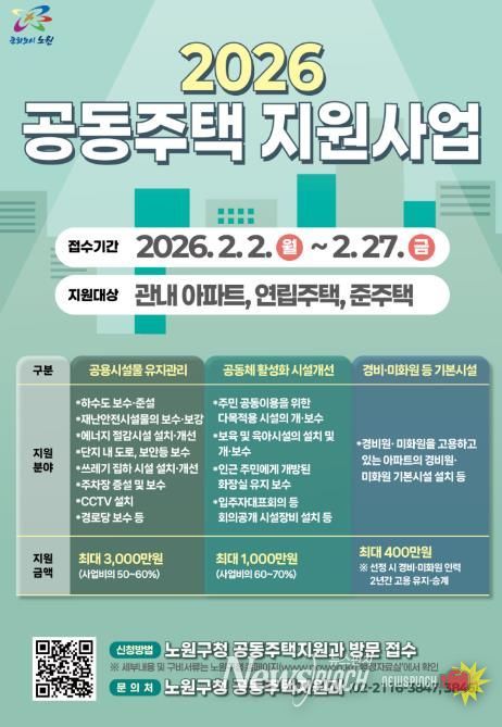 2026 노원구 공동주택 지원사업 포스터