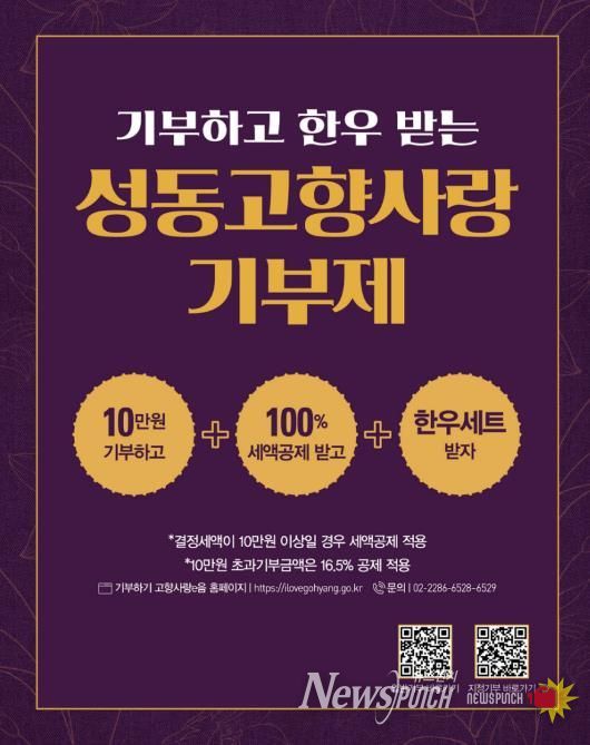 ‘성동고향사랑기부제’ 안내문 이미지