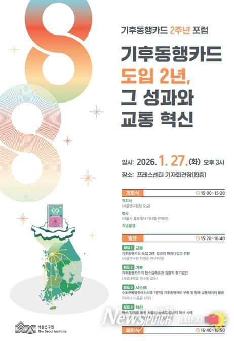 '기후동행카드 도입 2년, 그 성과와 교통 혁신' 포럼 포스터