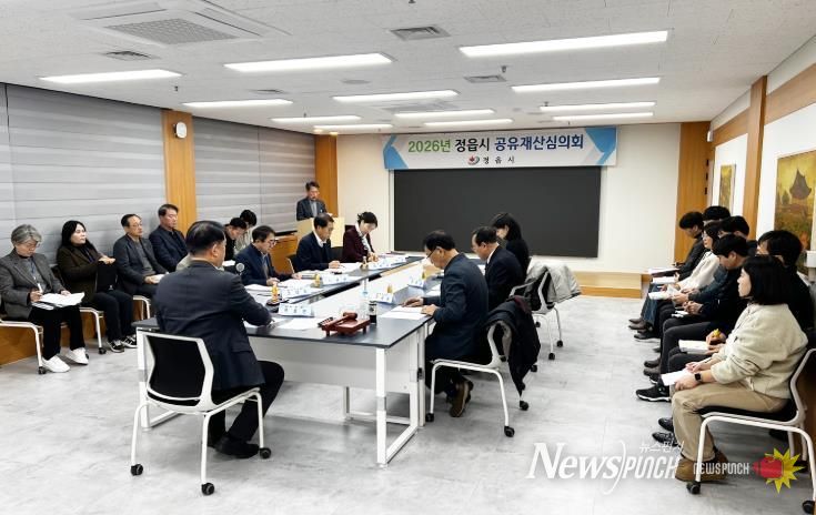정읍시, 2026년 첫 공유재산심의회 개최...“투명하고 효율적인 관리”