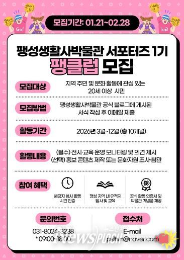 2026년 팽성생활사박물관 서포터즈 1기 '팽클럽' 모집