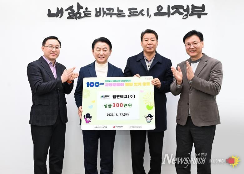 1월 22일 엠엔테크(주)(대표 최기호) 성금 전달식에서 참석자들이 기념촬영을 하고 있다.