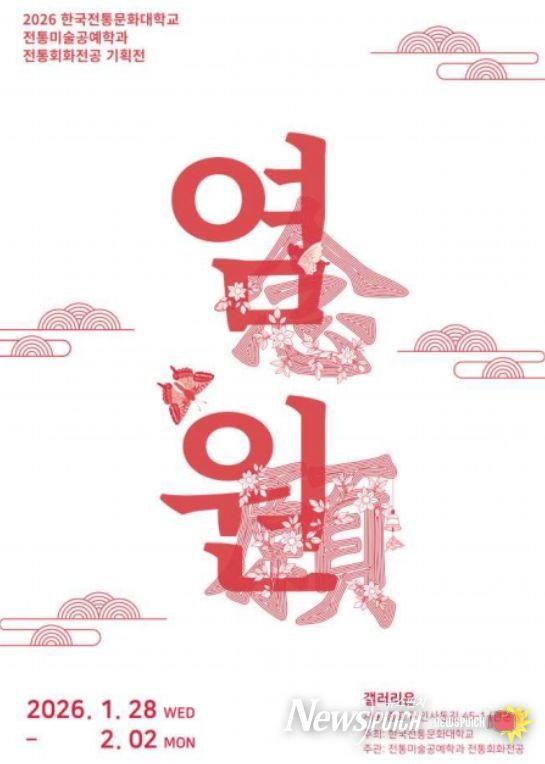 '염원(念願)' 전시 포스터