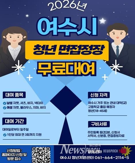 여수시는 취업준비생 면접 정장 무료 대여 서비스 사업인 ‘섬섬 옷장’을 운영하고 있다.