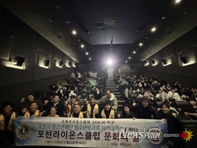 포천시청소년방과후아카데미, 포천라이온스클럽과 함께 '별빛극장' 영화관람 프로그램 운영