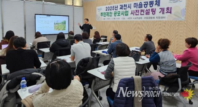 2025년 과천시 마을공동체 주민제안 공모사업 사전컨설팅 모습