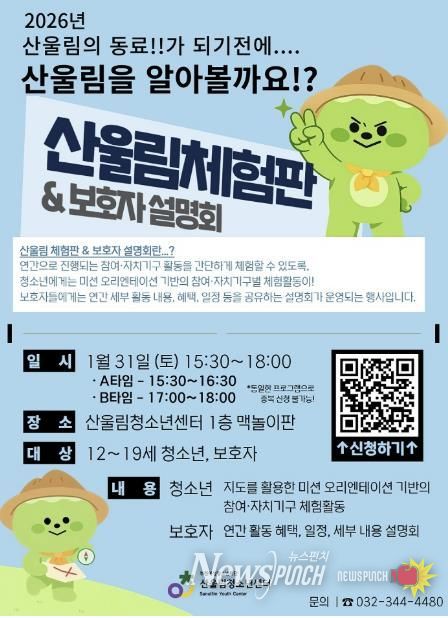 부천여성청소년재단 산울림청소년센터, 2026년 참여·자치기구 모집 위한 '산울림 체험판 & 보호자 설명회' 개최