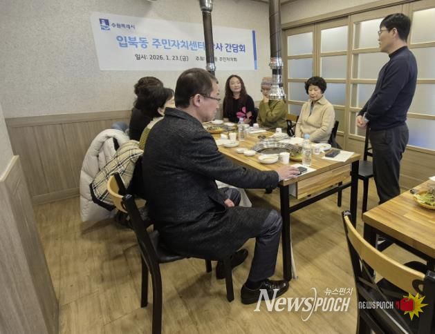 수원시 권선구 입북동 주민자치센터, 2026년도 강사 간담회 개최